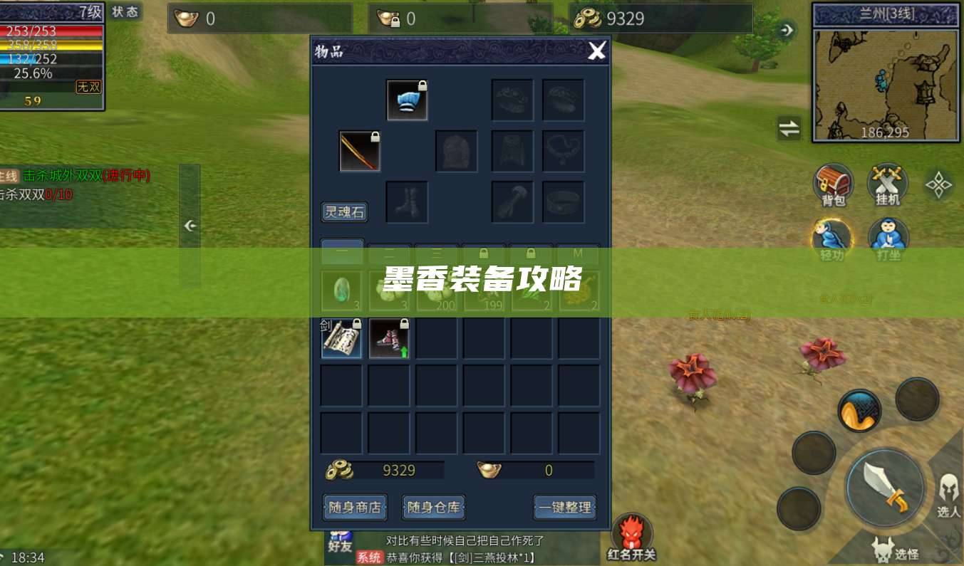 墨香装备攻略